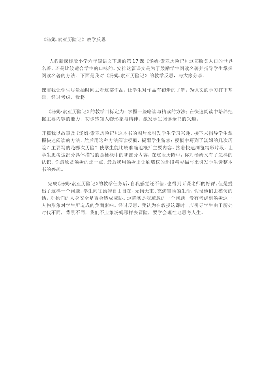 《汤姆索亚历险记》教学反思_第1页