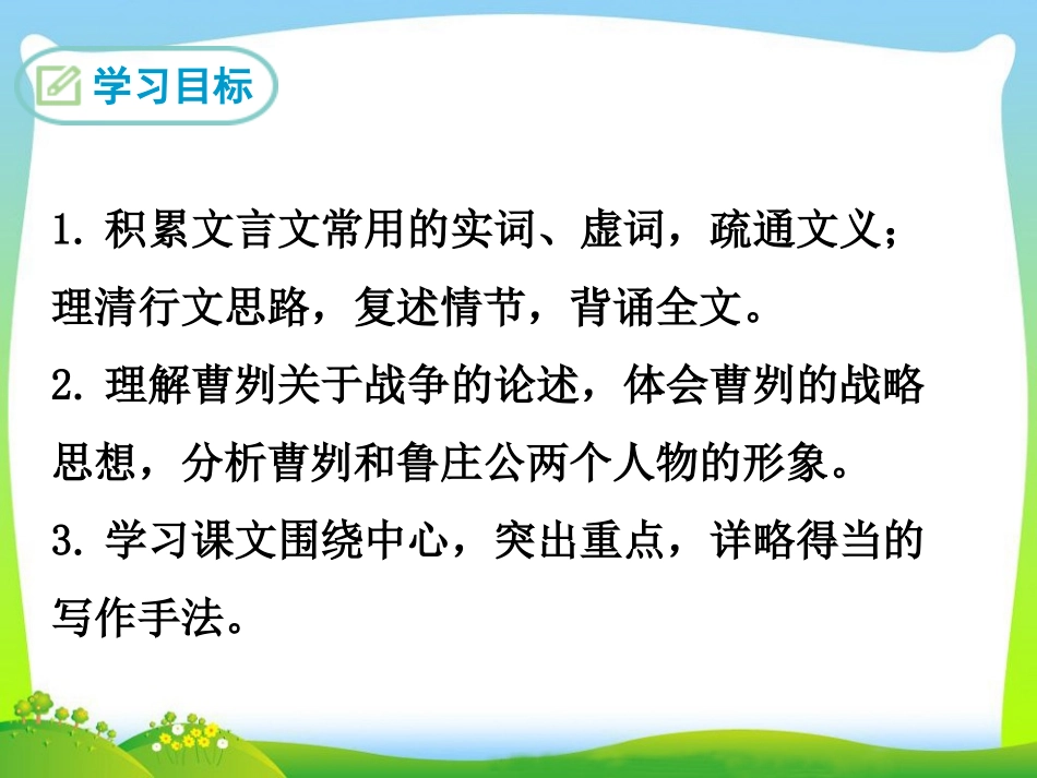 曹刿论战    第一课时_第2页