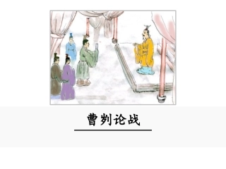 曹刿论战    第一课时