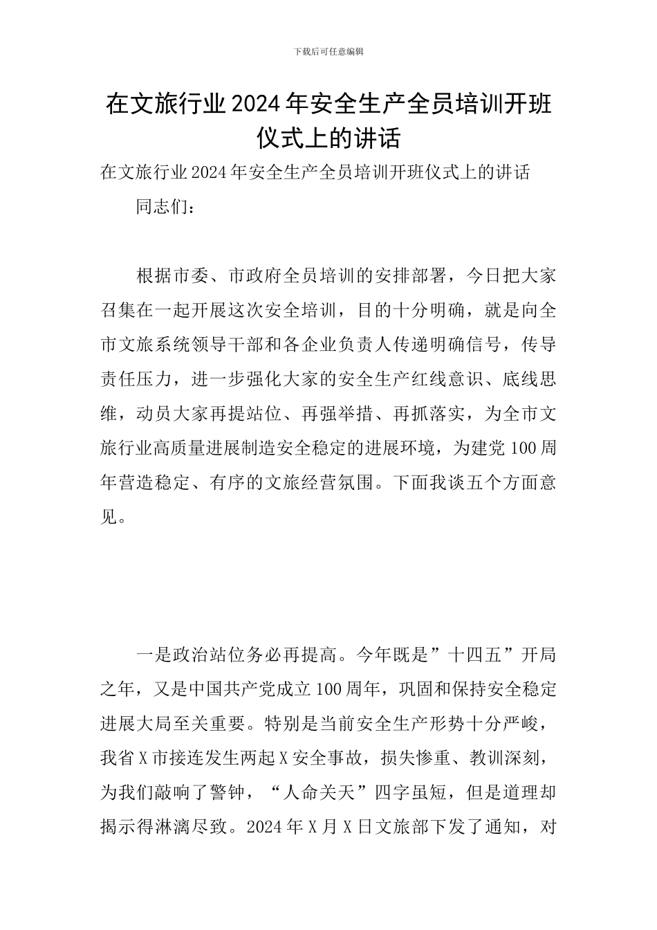 在文旅行业2024年安全生产全员培训开班仪式上的讲话_第1页