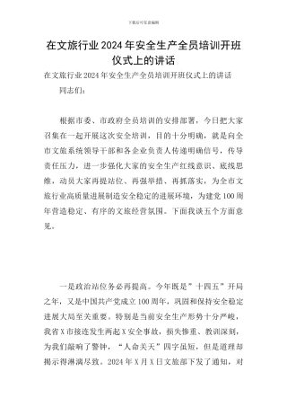 在文旅行业2024年安全生产全员培训开班仪式上的讲话