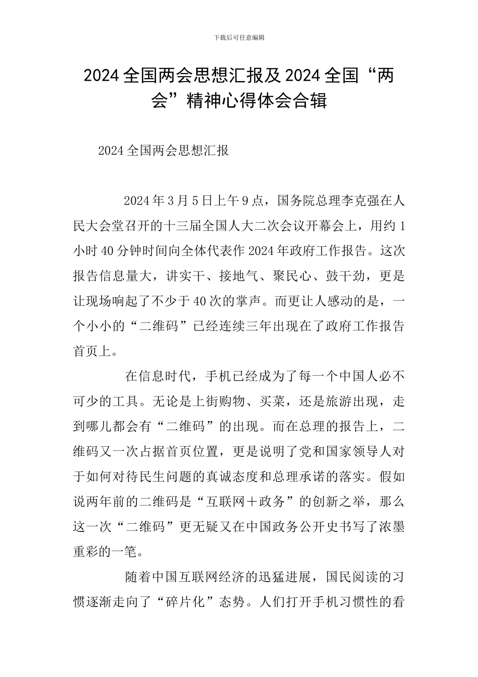 2024全国两会思想汇报及2024全国“两会”精神心得体会合辑_第1页