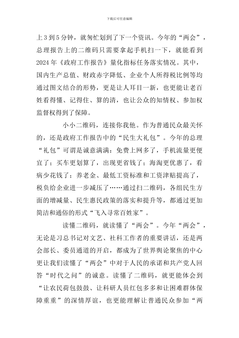 2024全国两会思想汇报及2024全国“两会”精神心得体会合辑_第2页