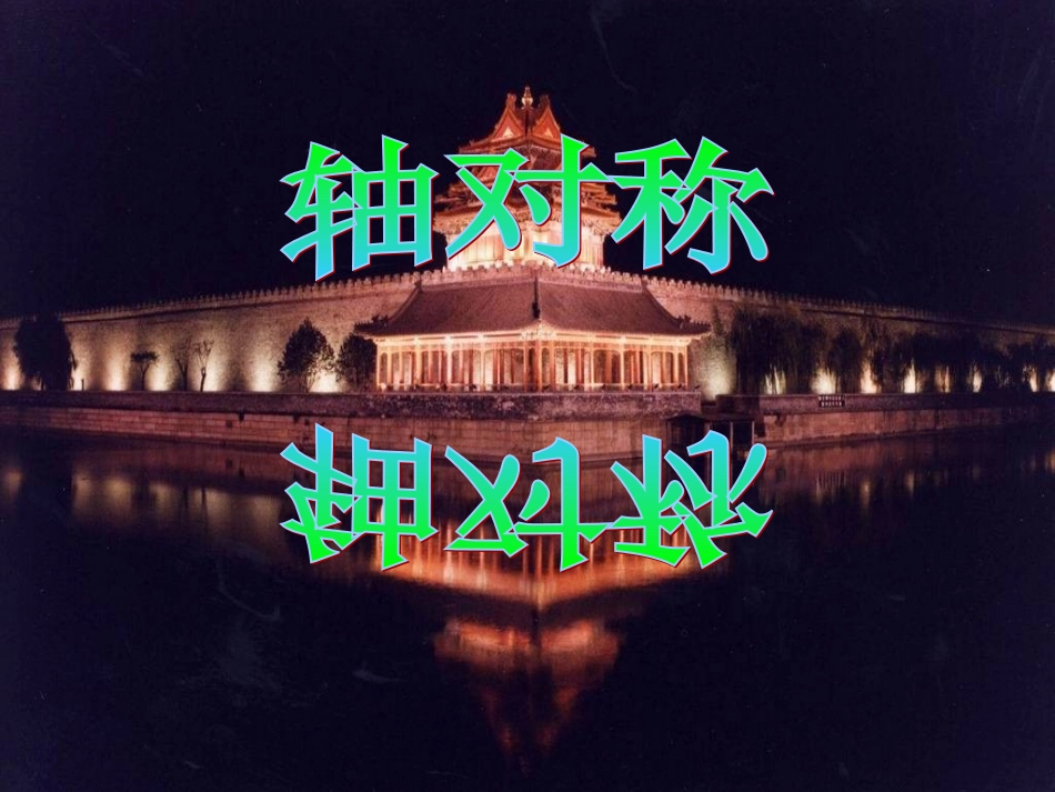 轴对称第一课时_第1页