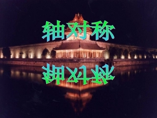 轴对称第一课时