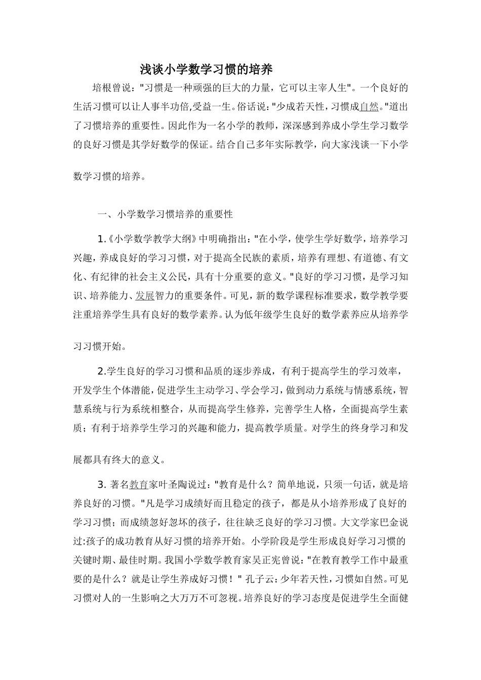 浅谈小学数学习惯的培养_第1页