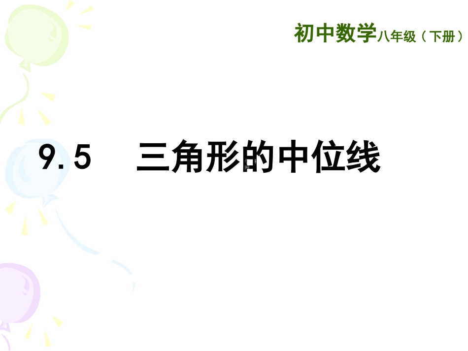 ：95三角形的中位线_第1页