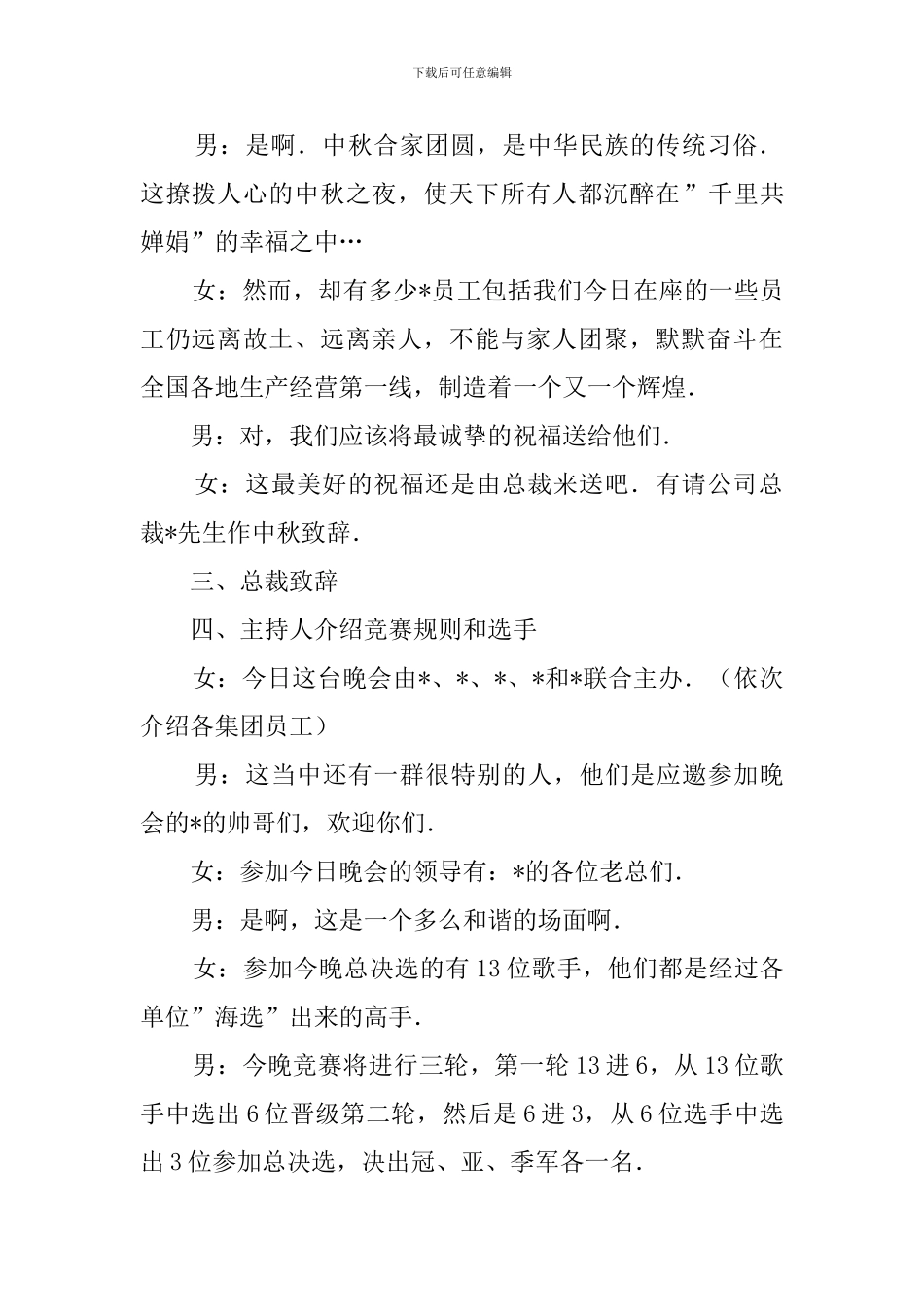 中秋佳节晚会主持词开幕闭幕词_第2页