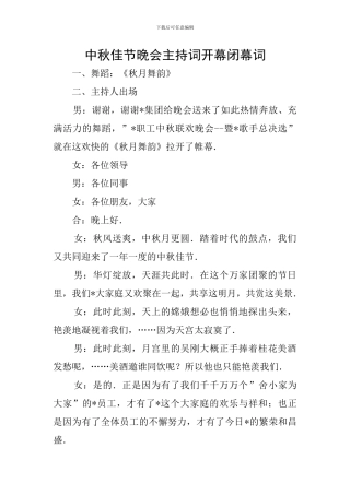 中秋佳节晚会主持词开幕闭幕词