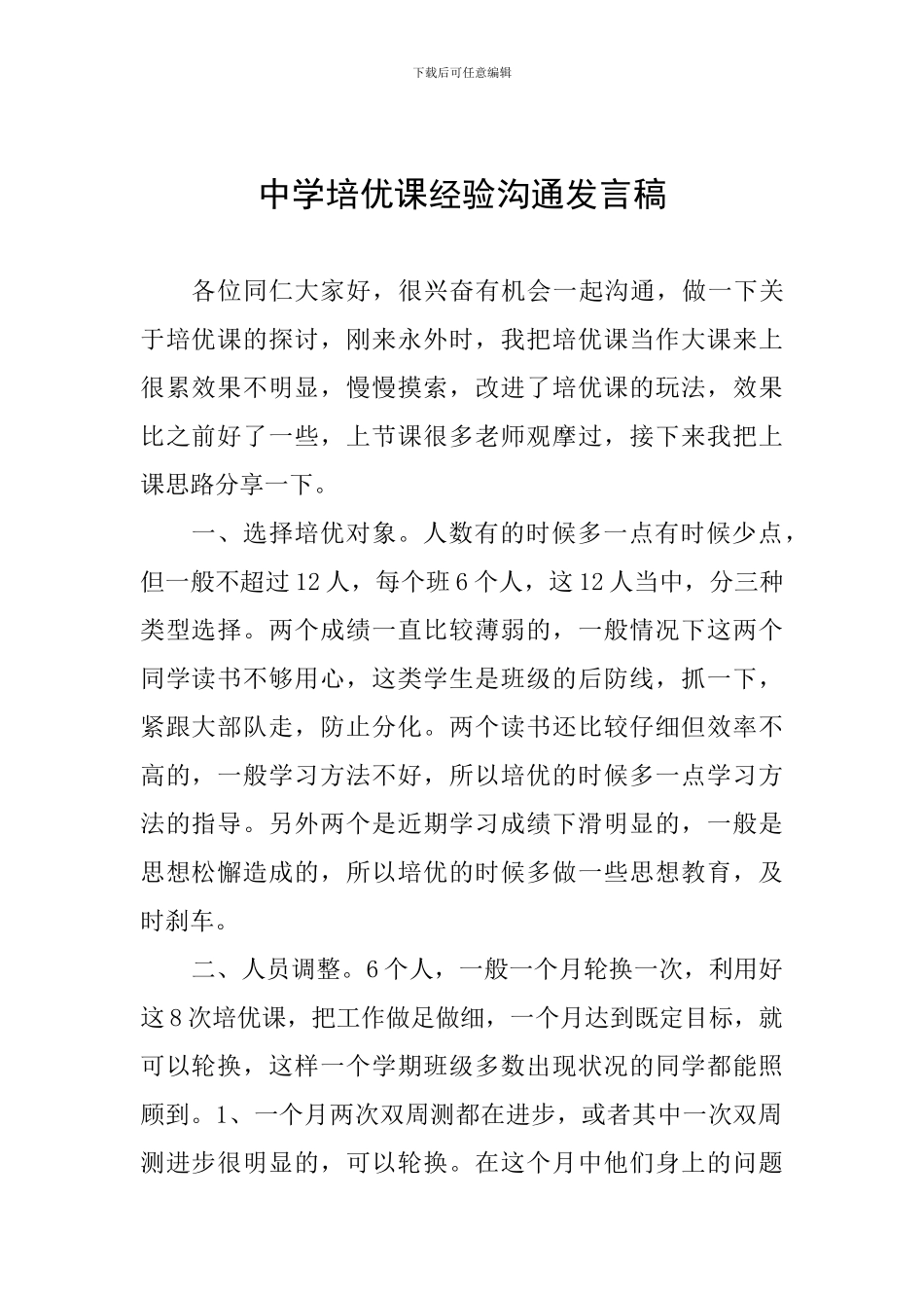 中学培优课经验交流发言稿_第1页