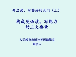 开启读、写英语的大门（上）