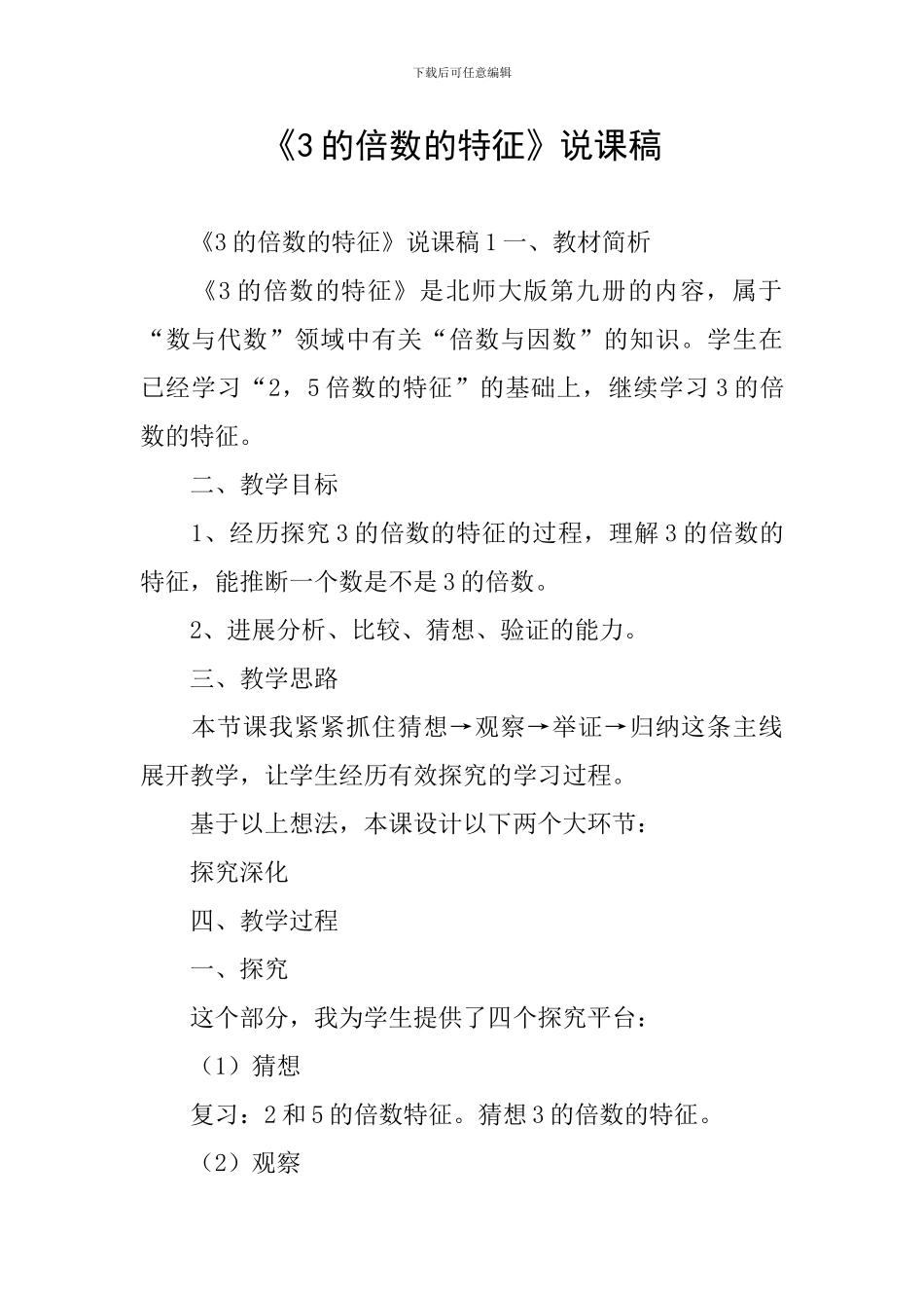 《3的倍数的特征》说课稿_第1页