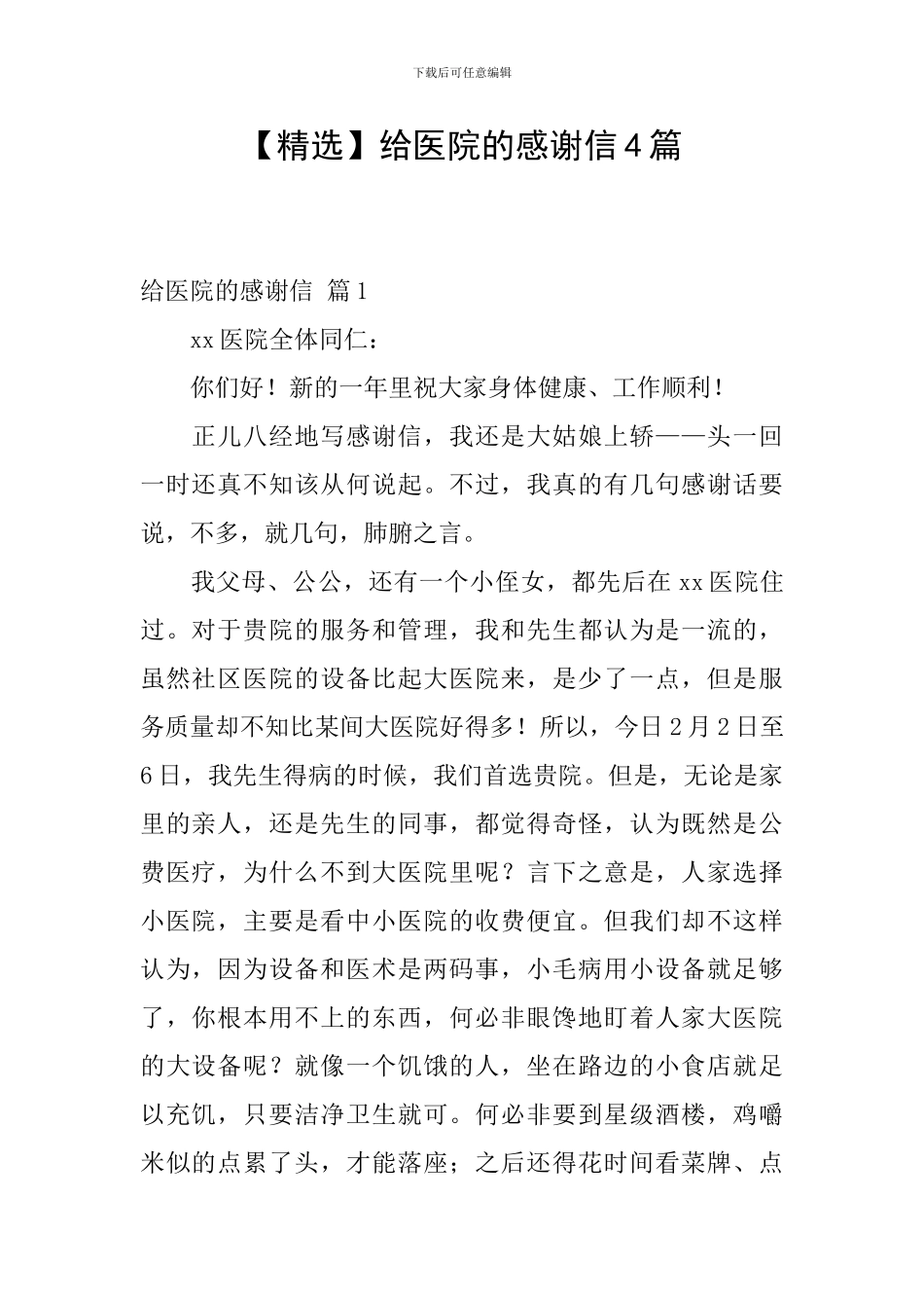 给医院的感谢信4篇_第1页