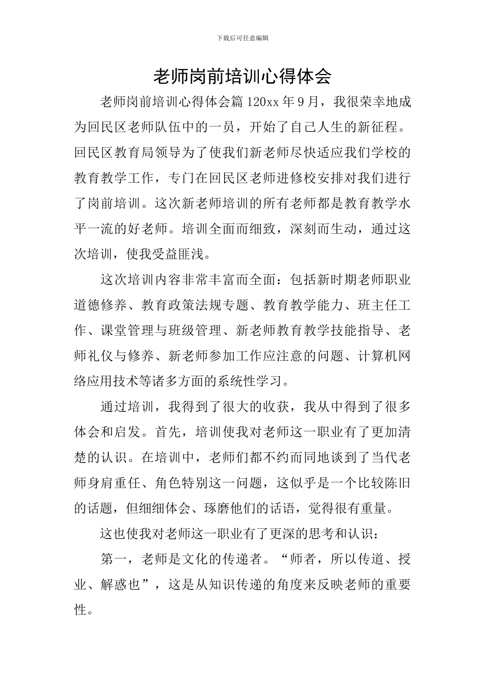 教师岗前培训心得体会_第1页