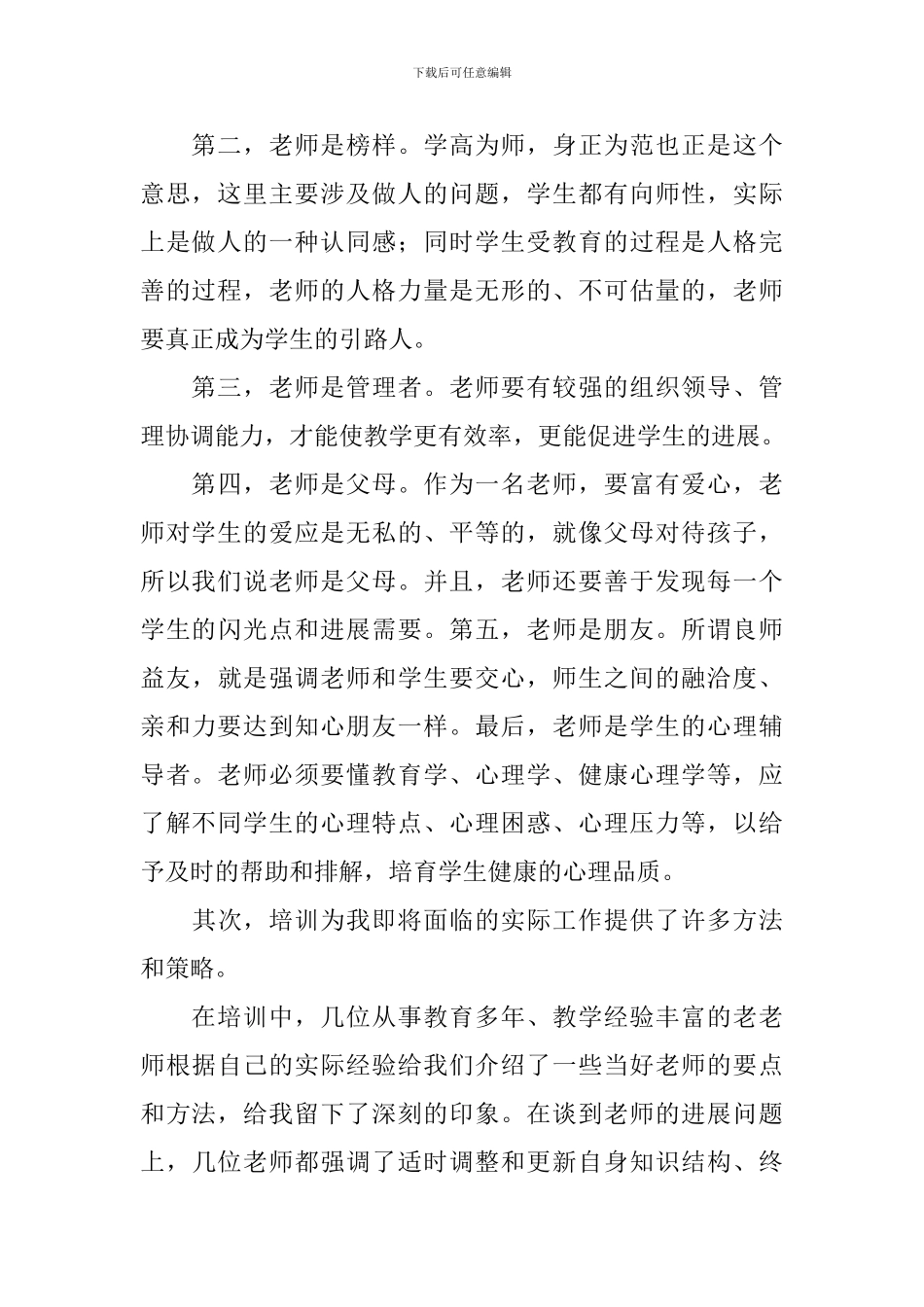 教师岗前培训心得体会_第2页