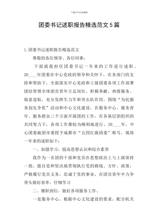 团委书记述职报告精选范文5篇