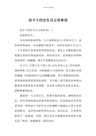 孩子十四岁生日父母寄语