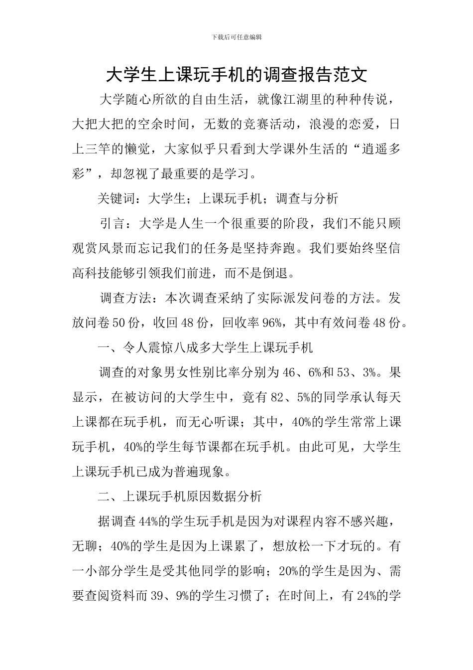 大学生上课玩手机的调查报告范文_第1页