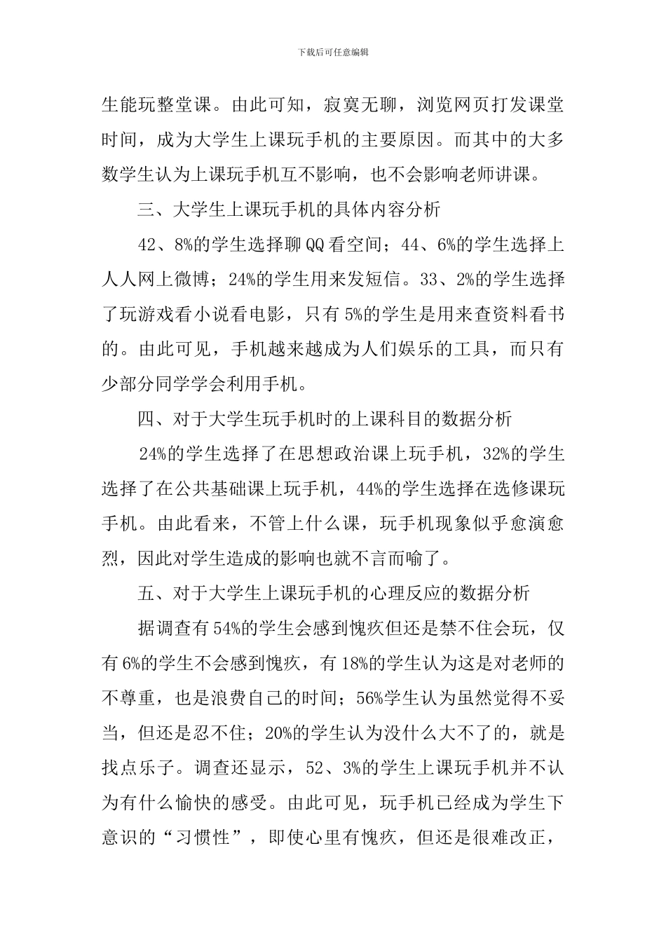 大学生上课玩手机的调查报告范文_第2页
