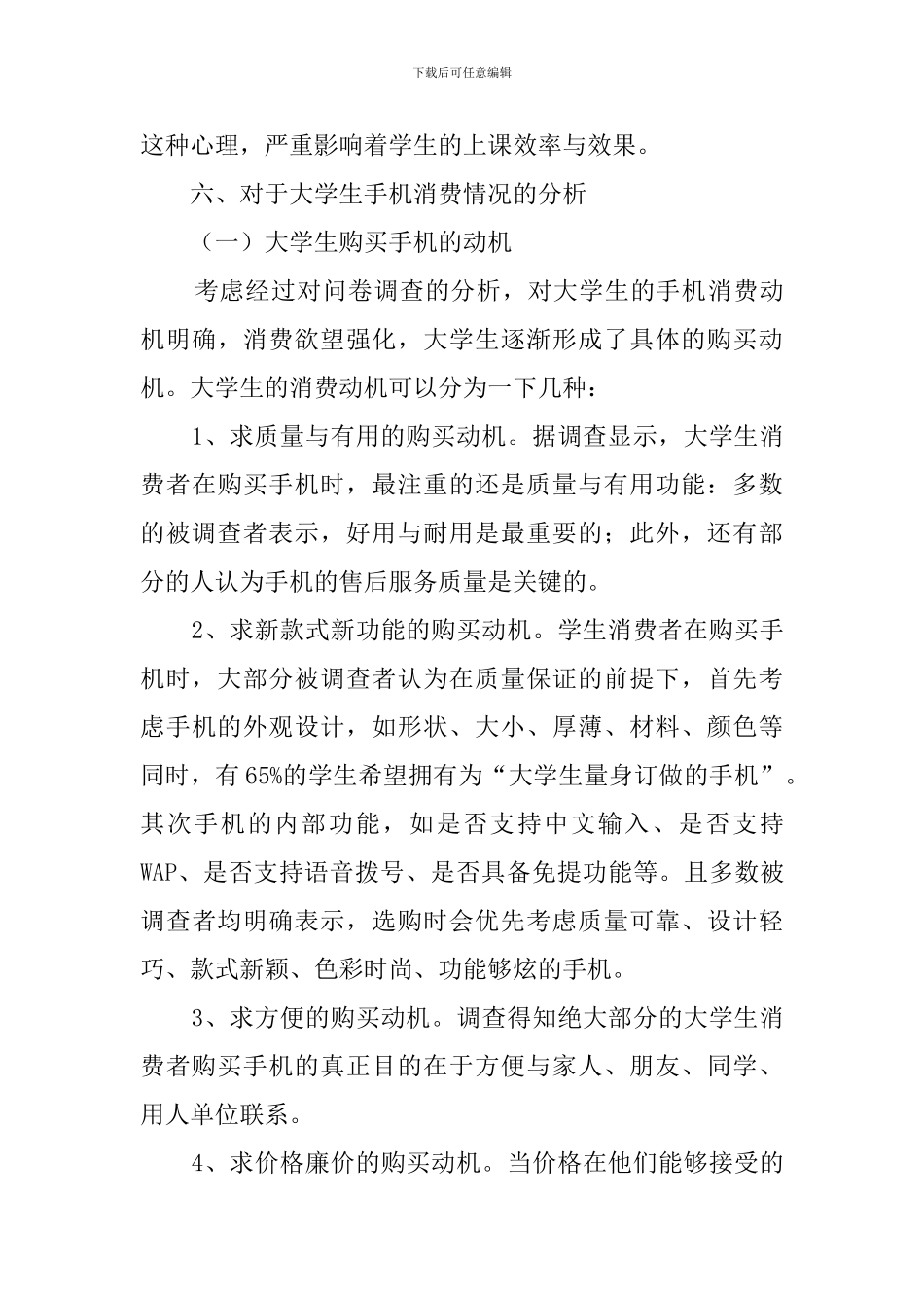 大学生上课玩手机的调查报告范文_第3页