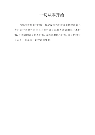 一切从零开始