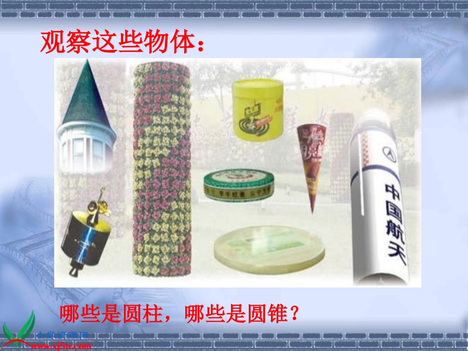 （苏教版）六年级数学下册课件圆柱和圆锥的认识1_第3页