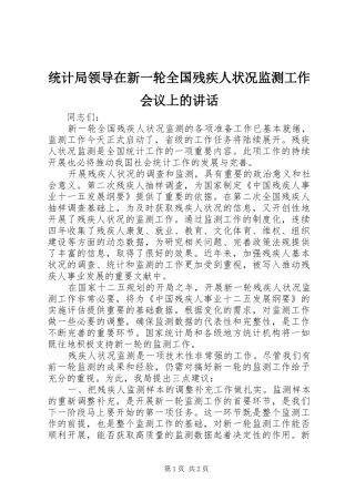 统计局领导在新一轮全国残疾人状况监测工作会议上的讲话发言