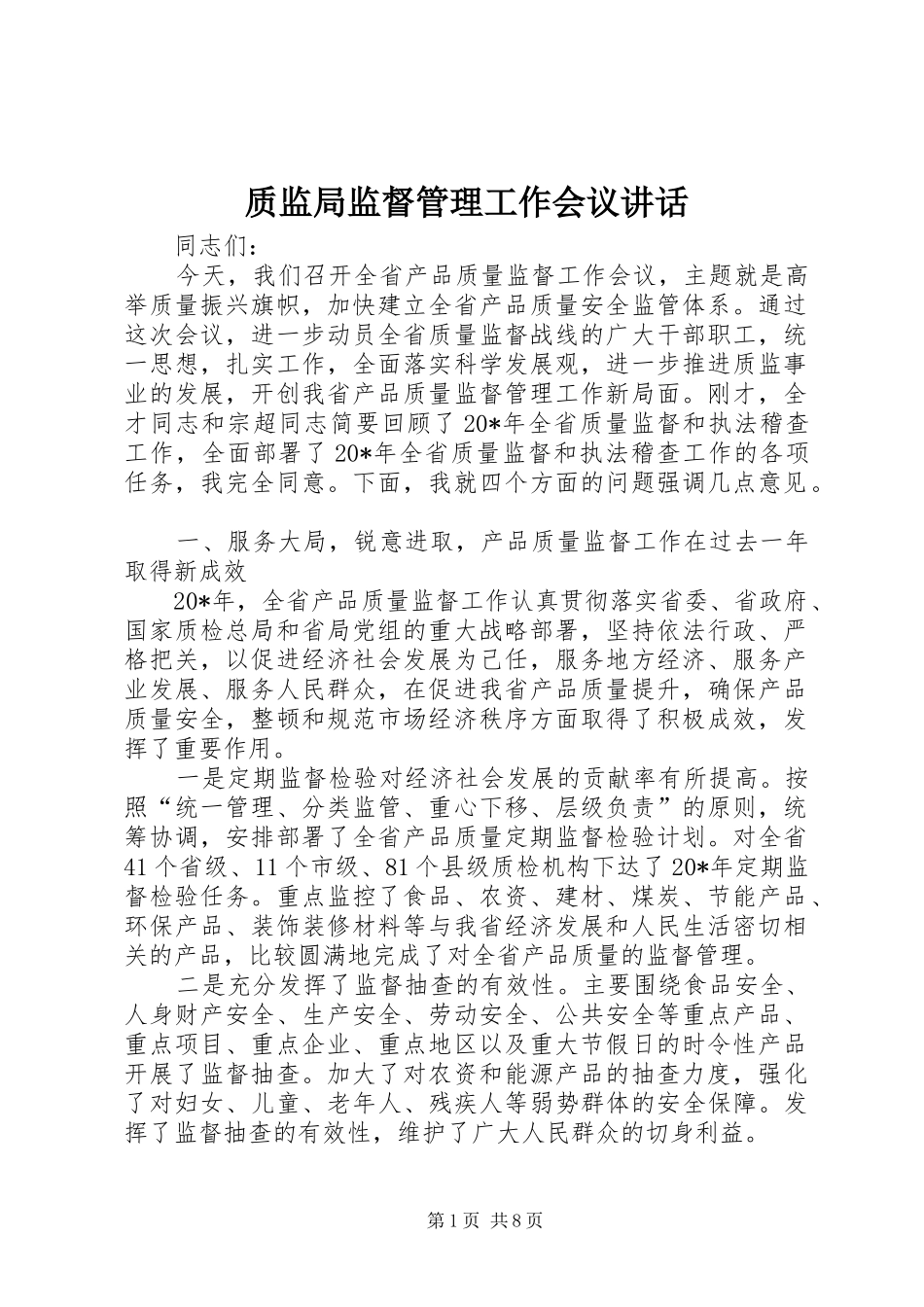 质监局监督管理工作会议讲话发言_第1页