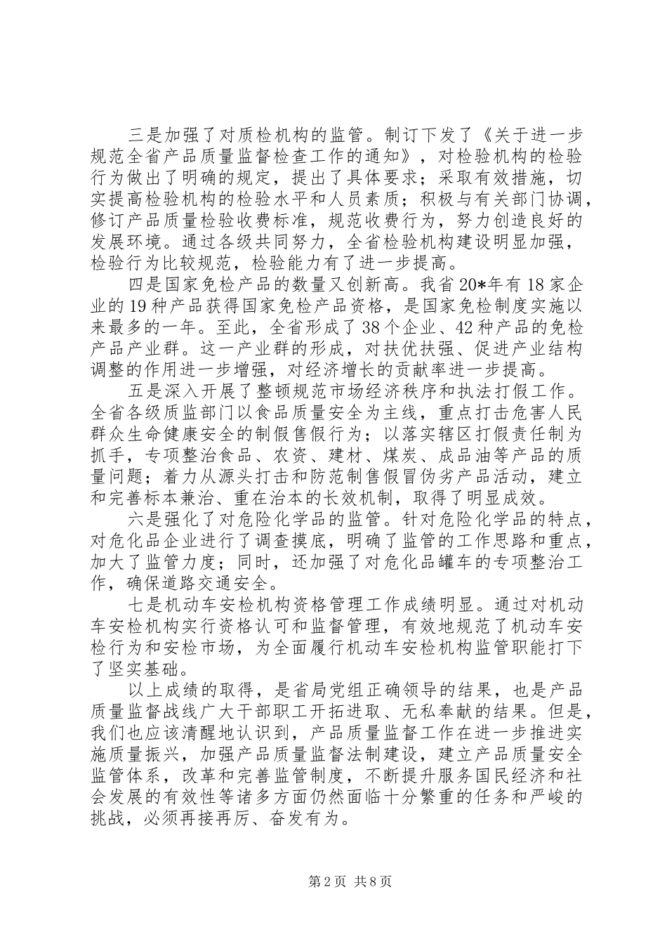 质监局监督管理工作会议讲话发言_第2页