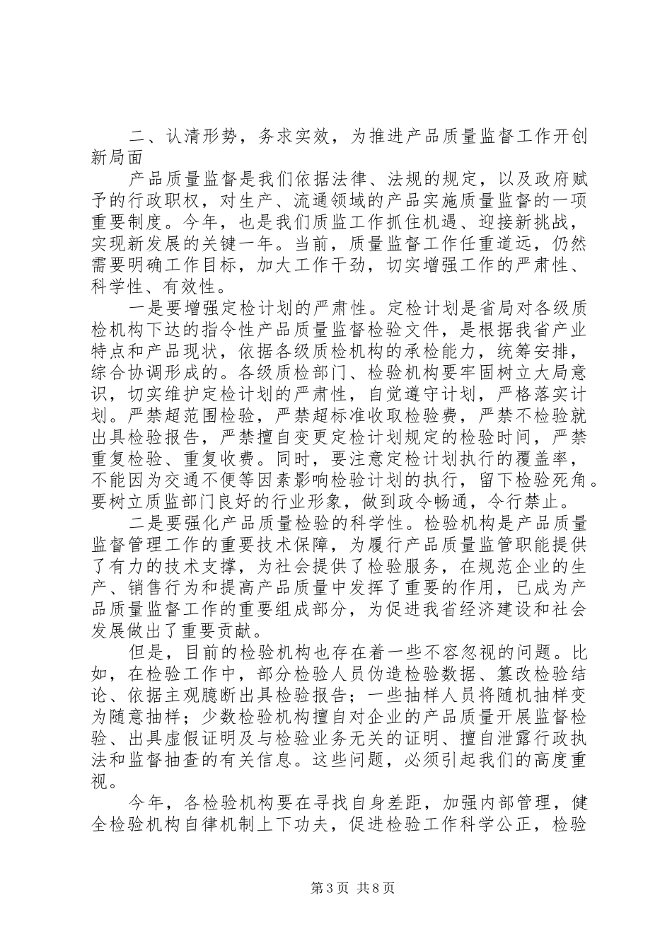 质监局监督管理工作会议讲话发言_第3页