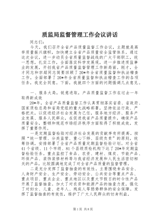 质监局监督管理工作会议讲话发言