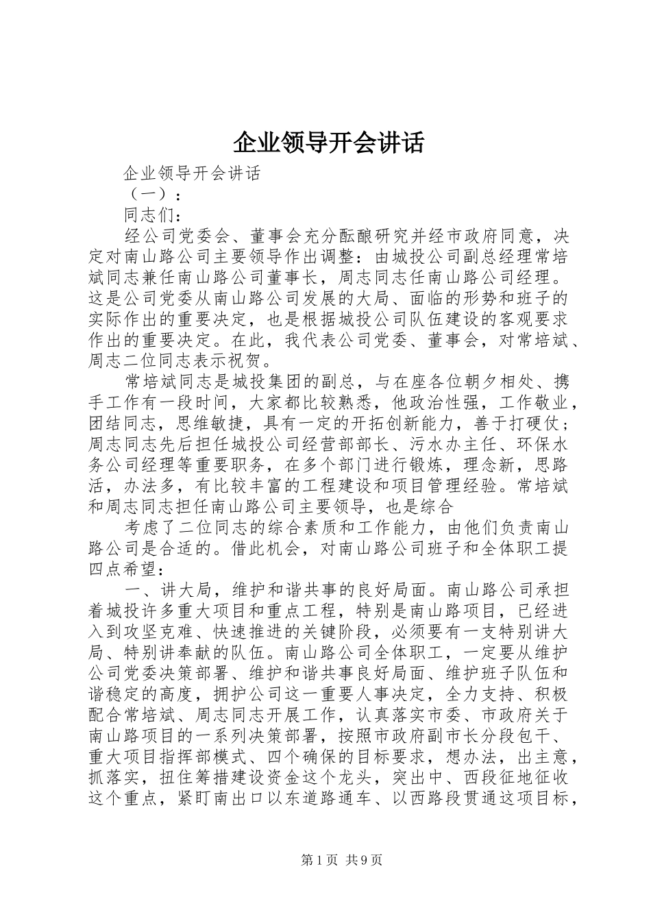 企业领导开会讲话发言_第1页