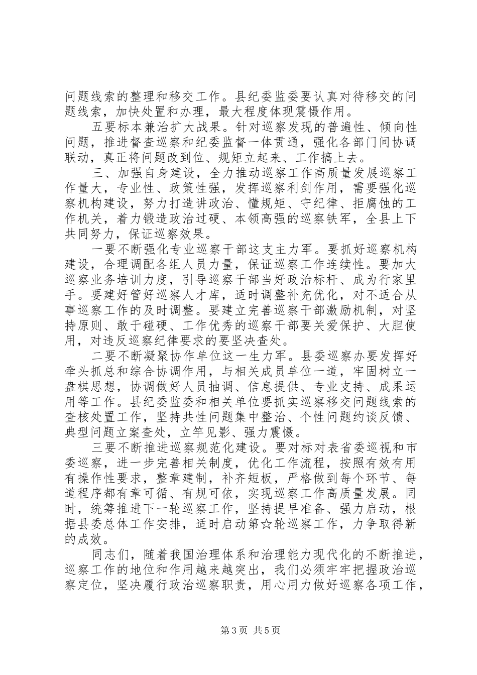 在听取巡察情况汇报会上的讲话发言_第3页