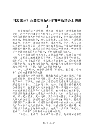 同志在分析会暨党性品行作表率活动会上的讲话发言