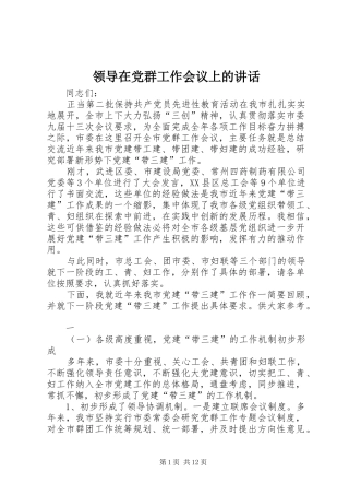 领导在党群工作会议上的讲话发言