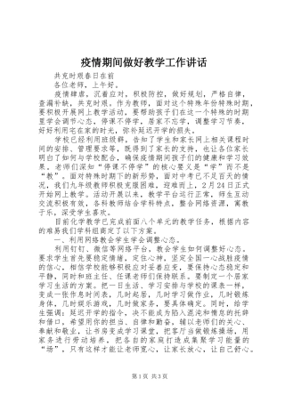 疫情期间做好教学工作讲话发言