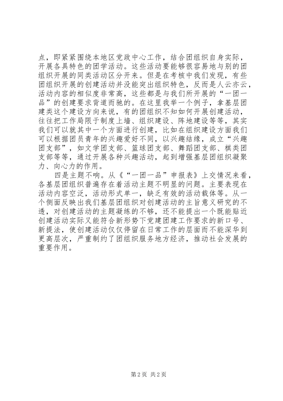 在推进会上关于一团一品的讲话发言_第2页