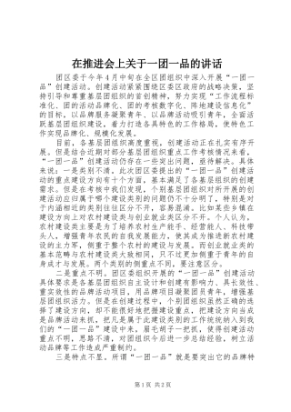 在推进会上关于一团一品的讲话发言