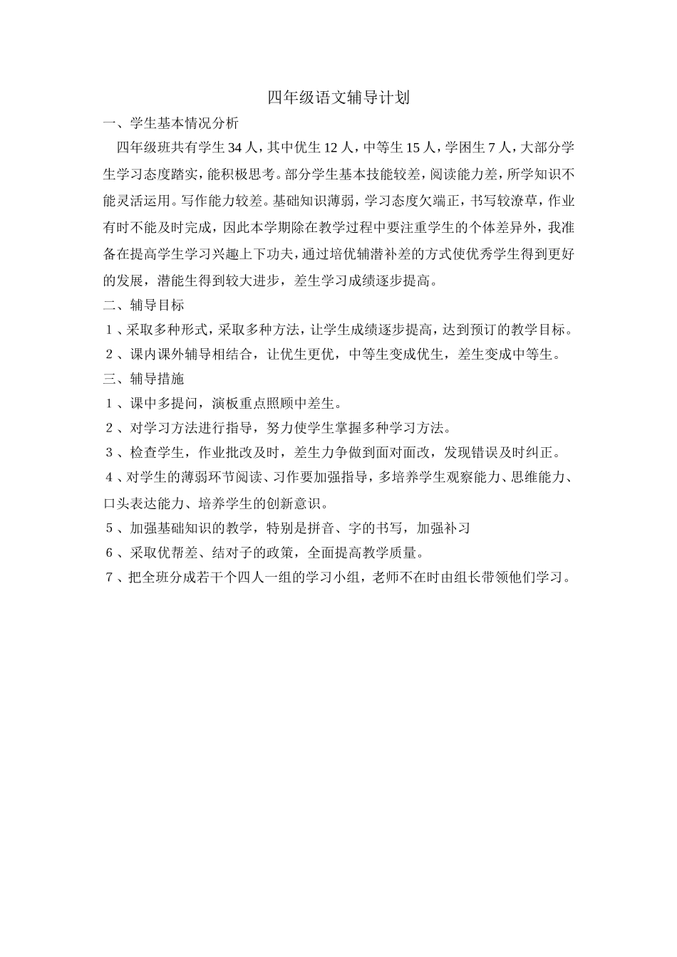 四年级语文辅导计划_第1页