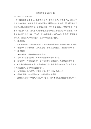 四年级语文辅导计划