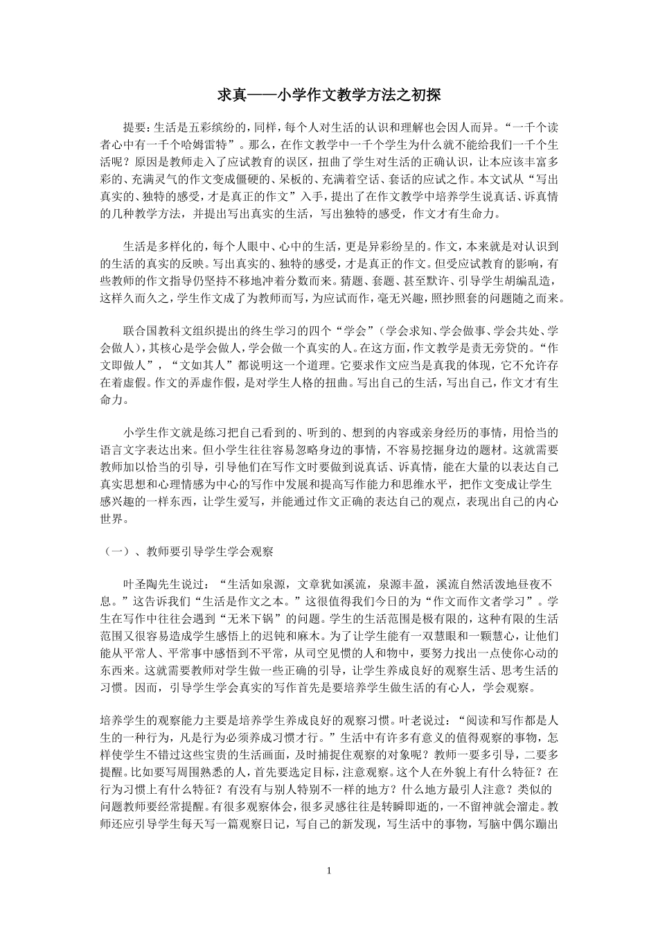 求真-小学作文教学方法初探_第1页
