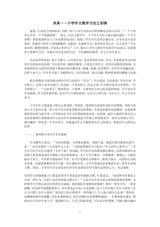 求真-小学作文教学方法初探