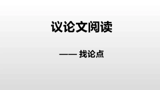 议论文阅读——找论点