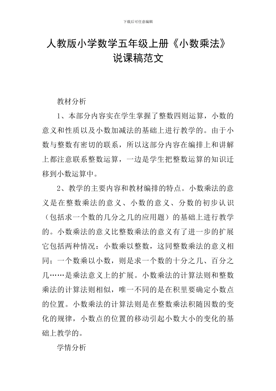 人教版小学数学五年级上册《小数乘法》说课稿范文_第1页