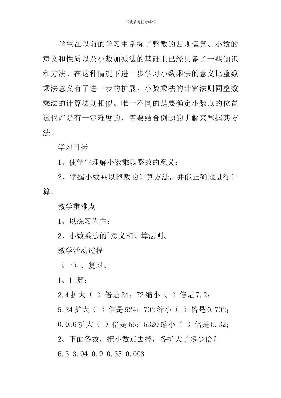 人教版小学数学五年级上册《小数乘法》说课稿范文_第2页