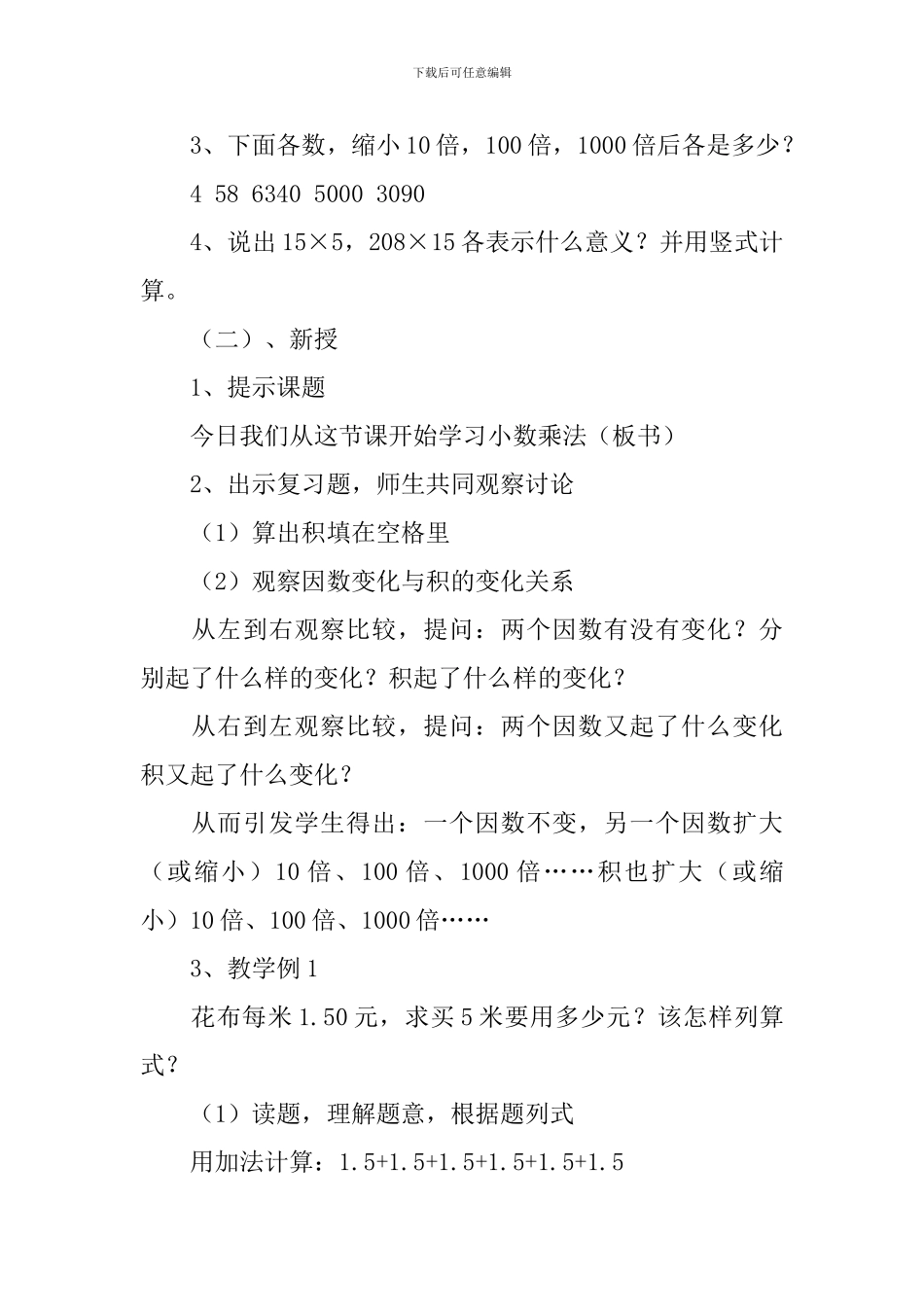 人教版小学数学五年级上册《小数乘法》说课稿范文_第3页