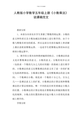 人教版小学数学五年级上册《小数乘法》说课稿范文