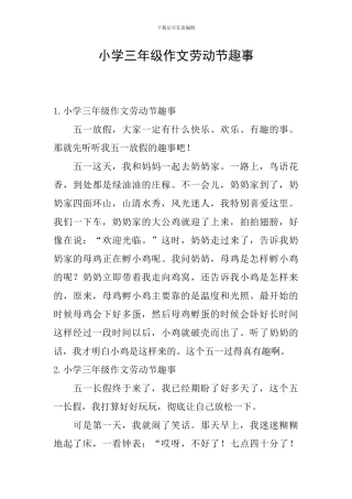 小学三年级作文劳动节趣事