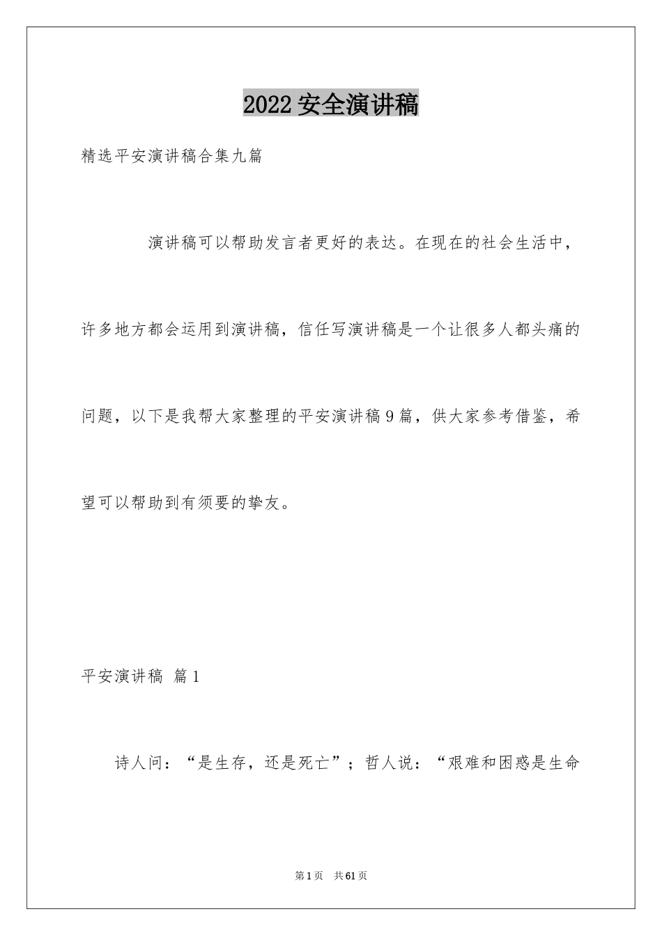 2024安全演讲稿_1346_第1页