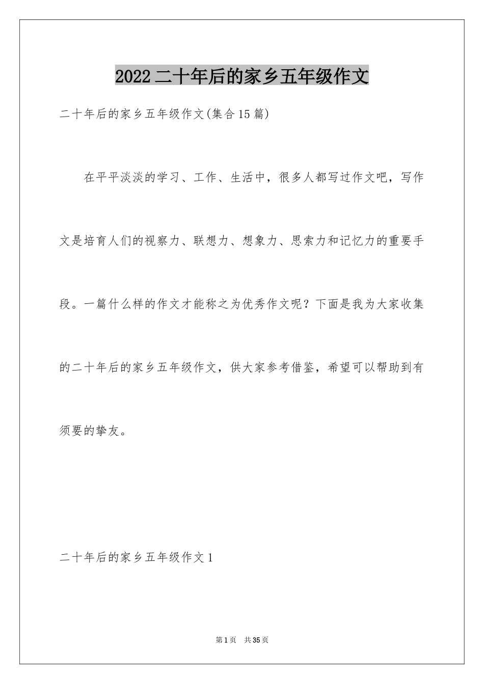 2024二十年后的家乡五年级作文_14_第1页